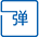 弹