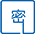 密