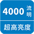 超高亮度