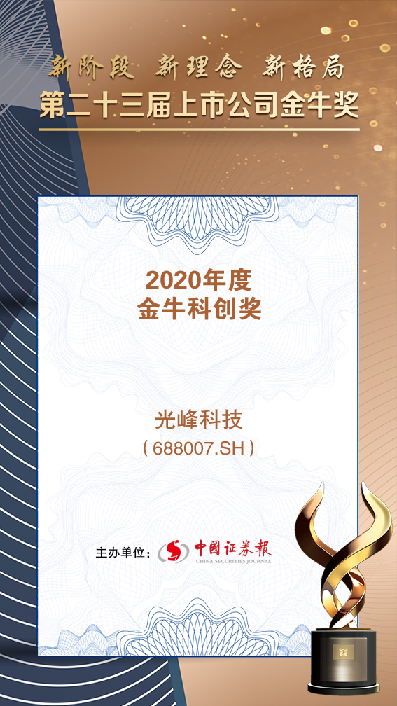 1640311121573221.png 04-2020年度 金牛科创奖_光峰科技.png